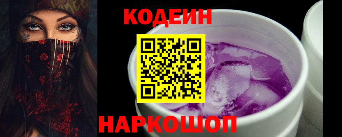 Codein напиток Lean (лин)  Кодеиновый сироп Lean Purple Drank  Муром  Вход с VPN 